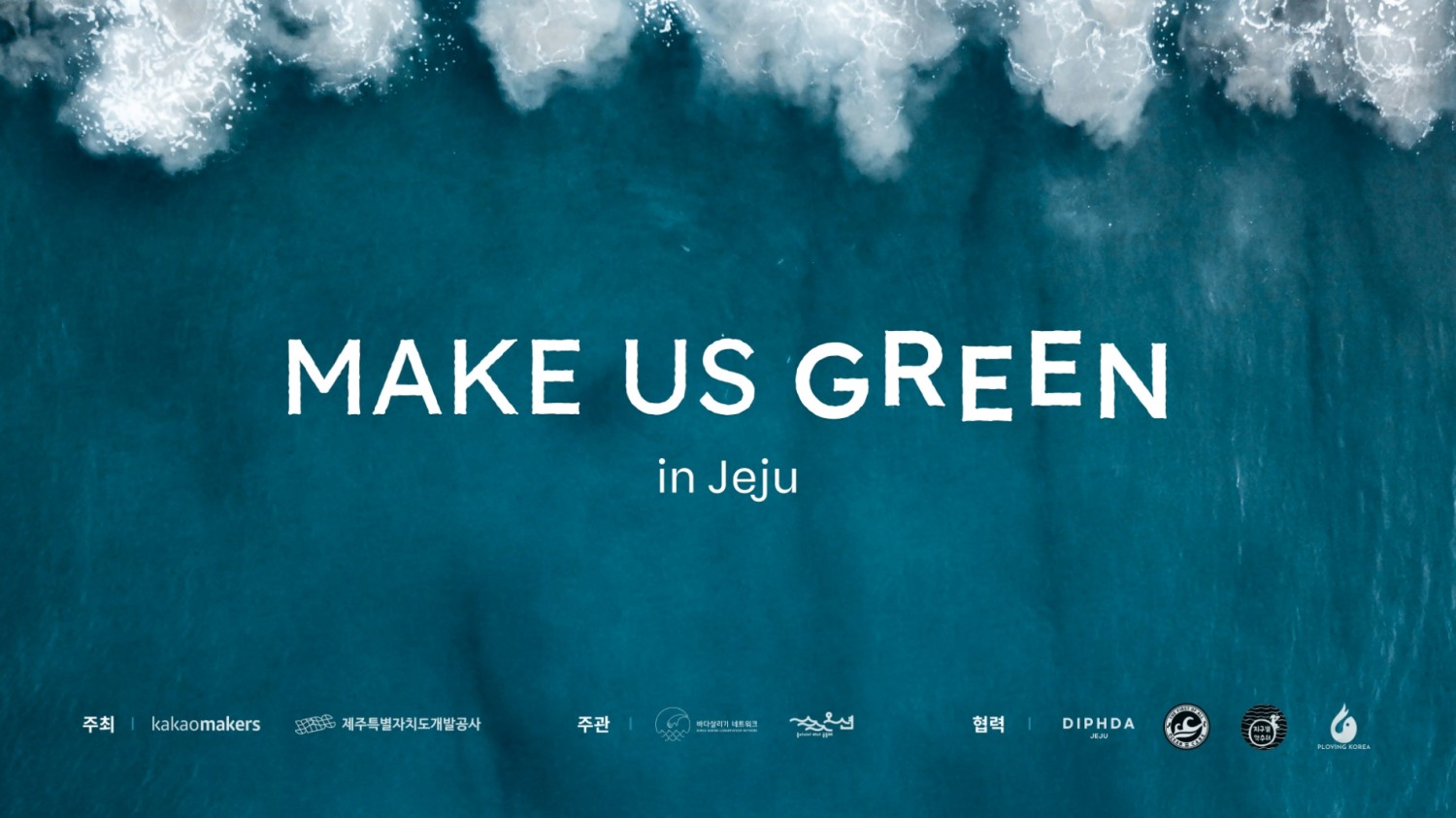카카오메이커스가 제주특별자치도개발공사와 함께 환경의 날을 맞아 제주 바다 정화 활동 '메이크 어스 그린'을 진행한다. / 사진제공=카카오