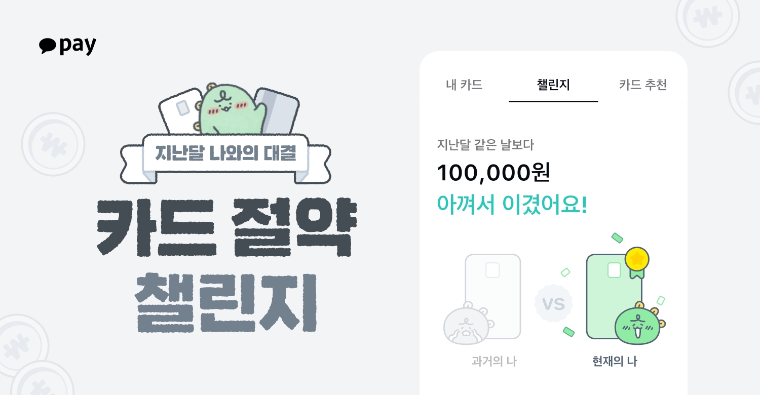 카카오페이가 6월 한 달간 ‘카드 절약 챌린지’를 진행한다. /자료제공=카카오페이