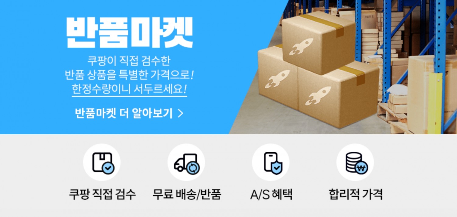 쿠팡 반품마켓이 론칭 3개월 만에 구매 고객 수가 35% 증가했다. /사진제공=쿠팡