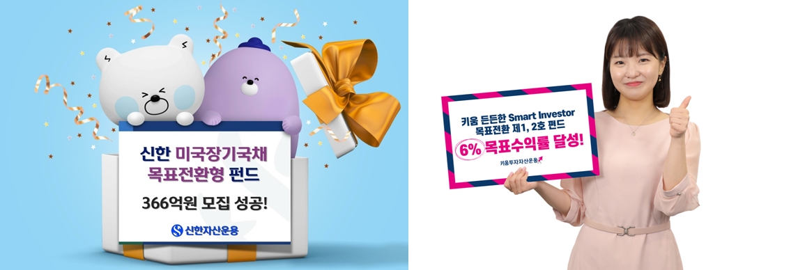 사진제공= 신한자산운용(왼쪽), 키움투자자산운용(오른쪽)