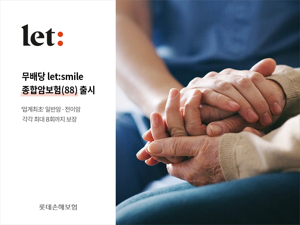 롯데손해보험이 업계 최초로 일반암과 전이암을 각각 최대 8회 보장하는 'let:smile 종합암보험(88)'을 출시했다./사진제공=롯데손해보험
