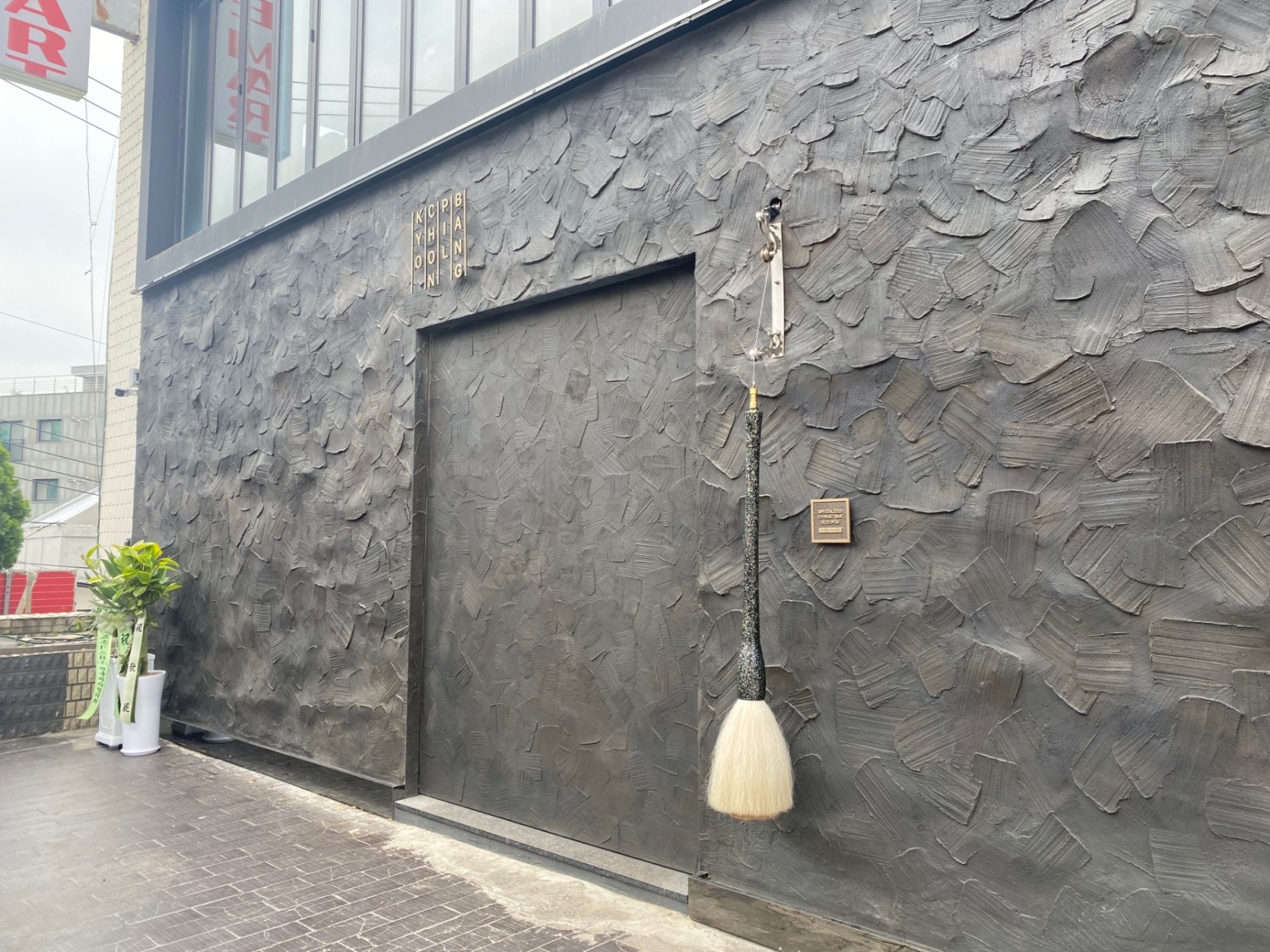 이태원에 위치한 교촌필방 매장 입구 모습./ 사진 = 홍지인 기자