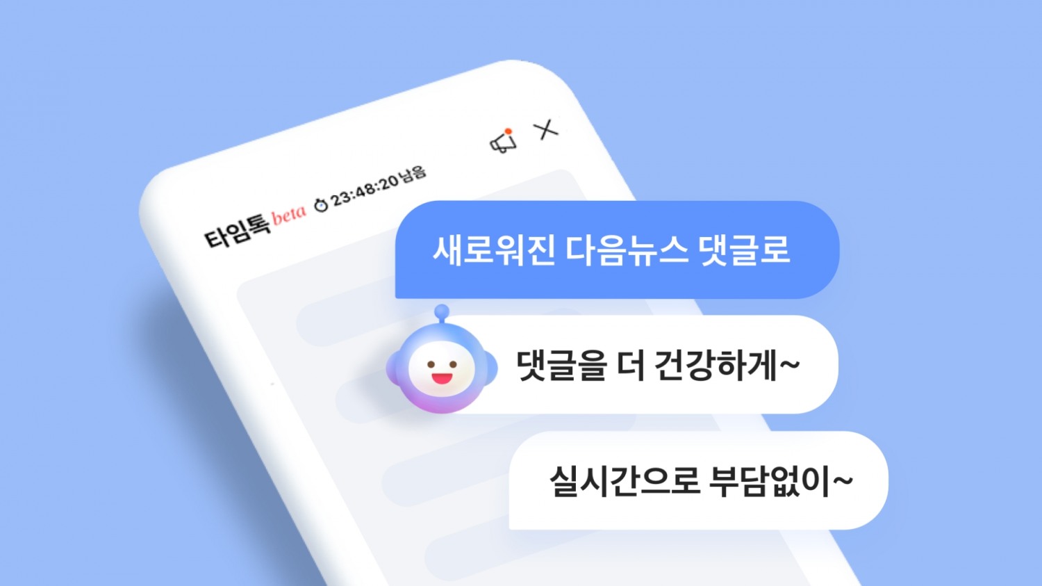 카카오의 다음CIC가 새로운 댓글 서비스 '타임톡' 베타 버전을 오픈했다. / 사진제공=카카오