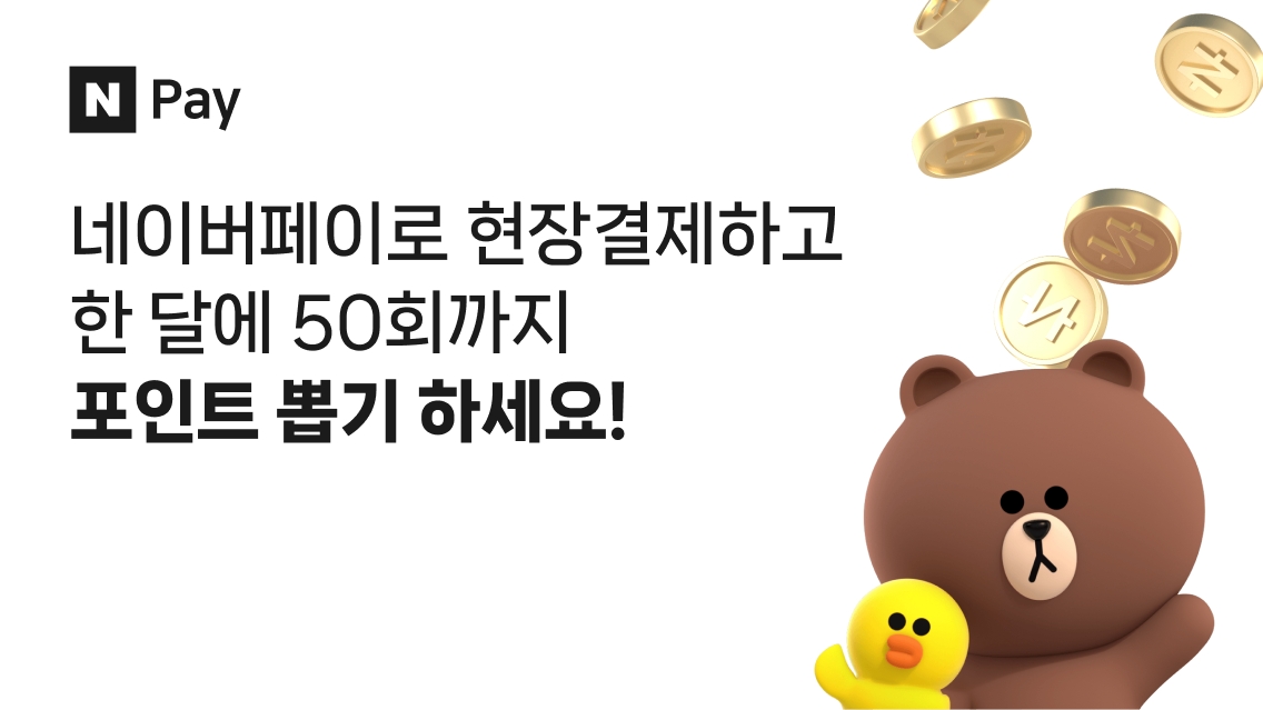 네이버페이 현장결제 포인트 뽑기 혜택이 월 최대 50회로 확대된다. /자료제공=네이버파이낸셜
