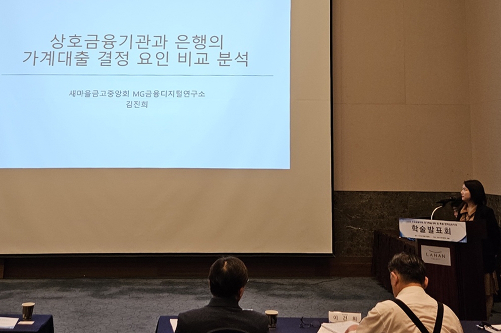 지난 10일 열린 2023 한국금융학회 정기학술대회에서 새마을금고중앙회 김진희 MG금융디지털연구소 부연구위원이 ‘상호금융기관과 은행의 가계대출 결정 요인 비교 분석’을 주제로 발표하고 있다. /사진제공=새마을금고중앙회