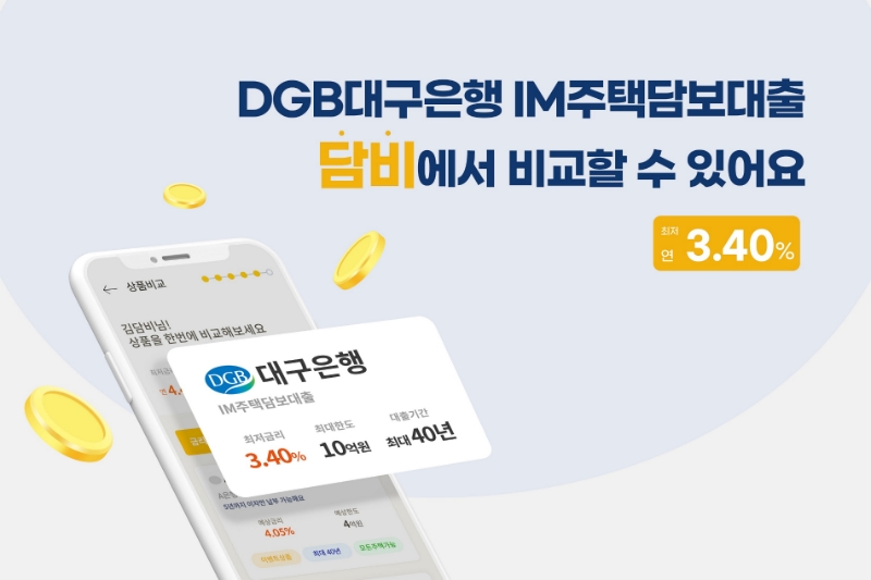 베스트핀이 담비에 DGB대구은행의 'IM주택담보대출' 상품 입점을 완료했다. 2023.06.13. /사진제공=베스트핀