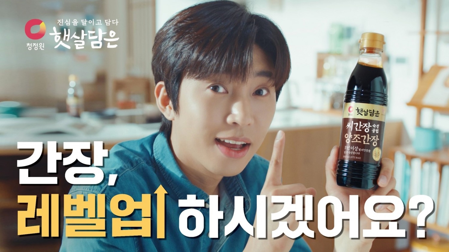 대상(주) 청정원 '간장의 레벨업! 햇살담은' 광고 캠페인./ 사진 = 대상(주)