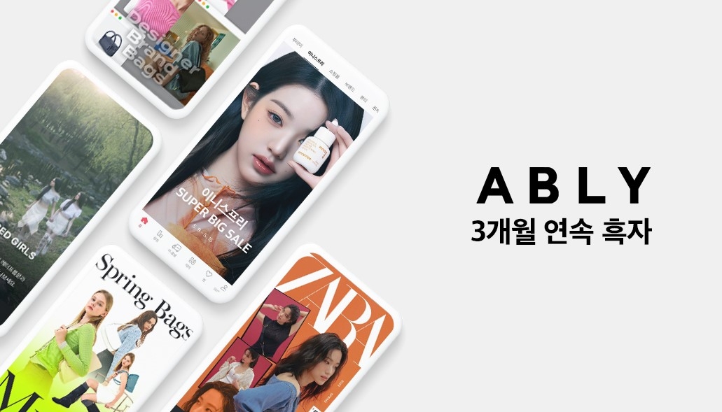 에이블리가 3개월 연속 흑자행진을 이어가고 있다. /사진제공=에이블리