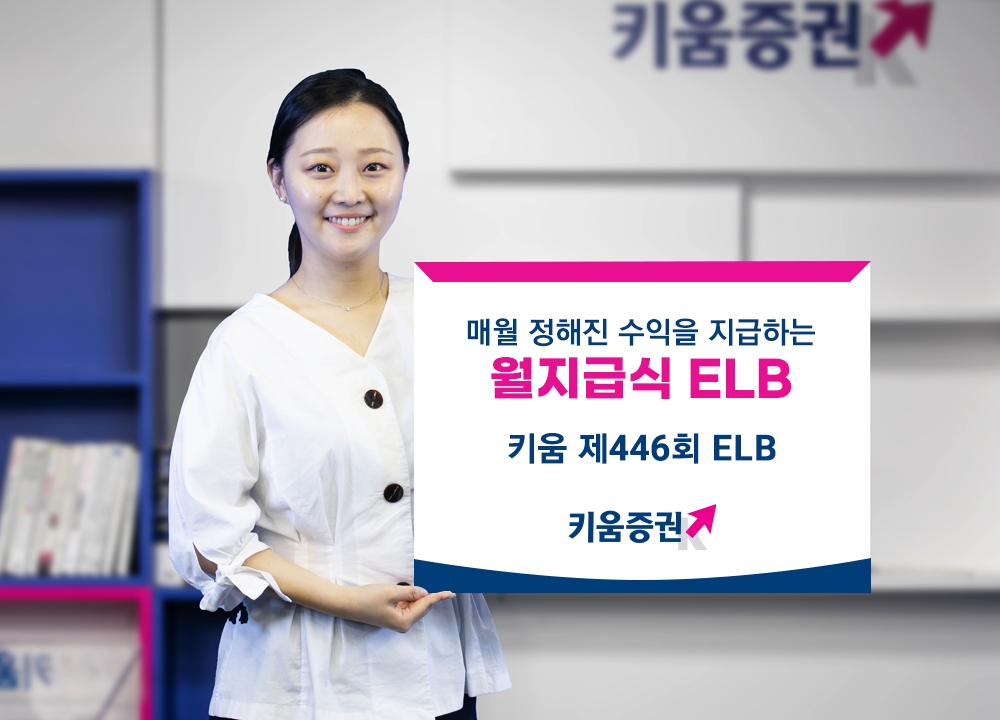 키움증권(대표 황현순)이 2023년 6월 16일 낮 1시까지 원금 보장형 월 지급식 주가 연계 파생 결합 사채(ELB·Equity Linked Bond) 3종을 판매한다./사진제공=키움증권