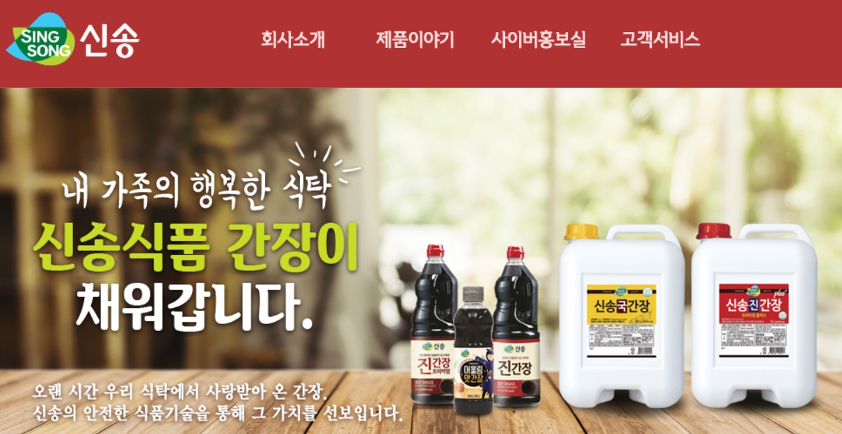 고추장, 간장 등을 제조하는 신송식품(대표 신유식·조승현)의 지주사 ‘신송홀딩스’(대표 조갑주·조승현)와 간장, 소금 등 식료품을 생산·가공하는 기업 ‘샘표’(대표 박진선)가 2023년 6월 14일 유가증권시장(KOSPI)에서 상한가를 찍었다./사진=신송홀딩스 누리집 갈무리