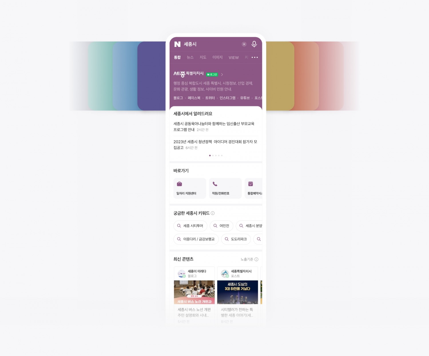네이버가 세종시와 검색 업무협약의 일환으로 공공정보에 특화된 맞춤형 검색 결과를 선보인다. / 사진제공=네이버
