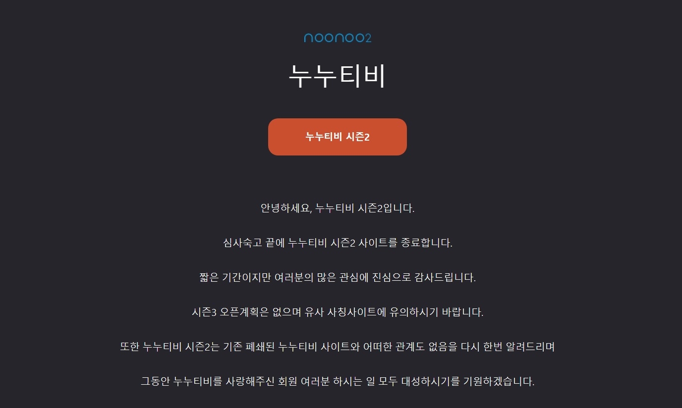 불법 스트리밍 사이트 '누누티비 시즌2'가 19일 공지를 통해 서비스를 종료한다고 밝혔다. / 사진=누누티비 시즌2 사이트 갈무리