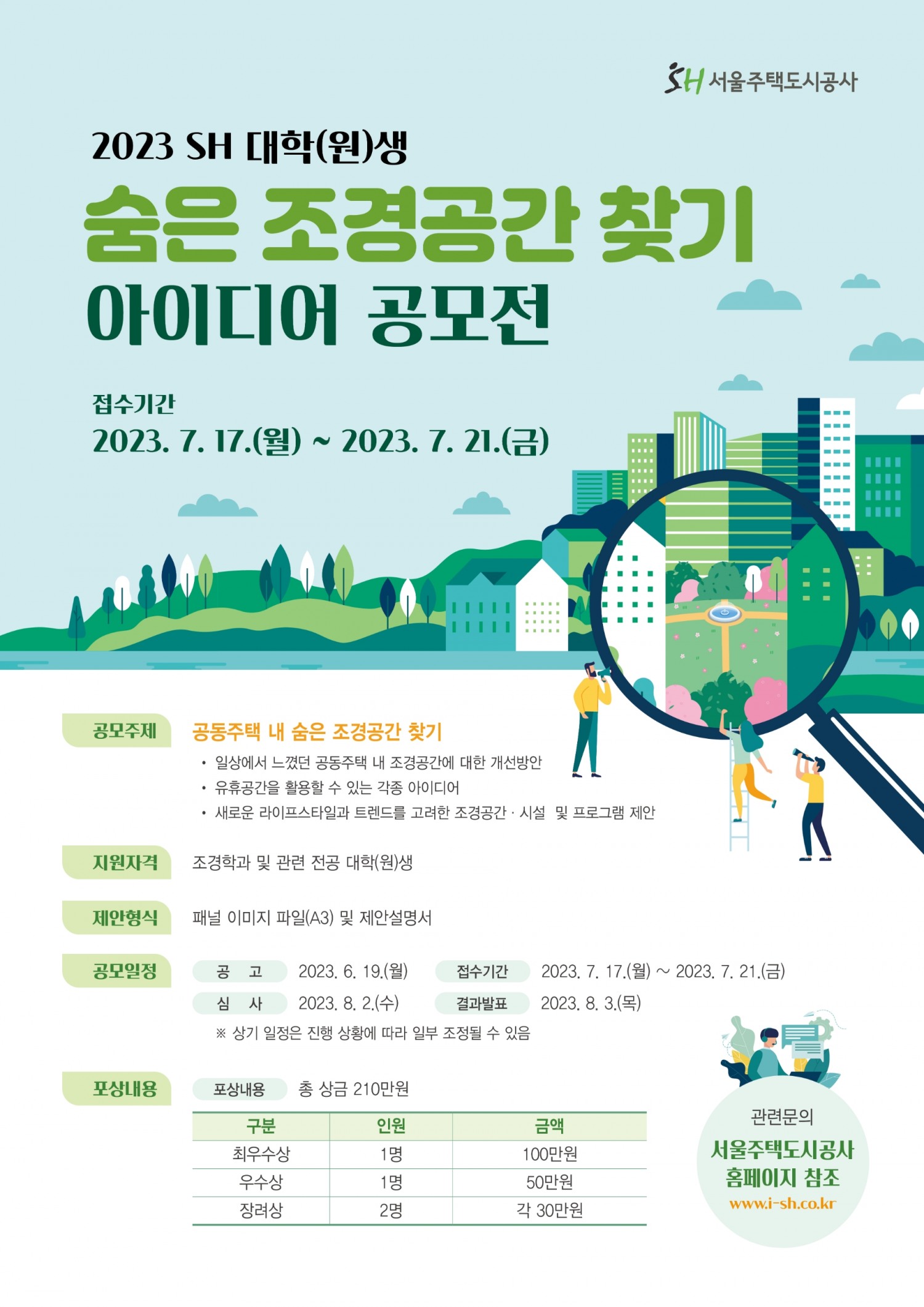 SH공사, 조경 아이디어 공모전./자료제공=SH공사