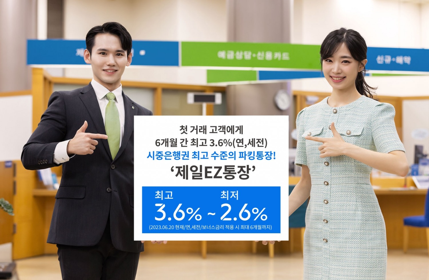 SC제일은행, 최고 3.6% 금리 ‘제일EZ통장’ 가입 이벤트