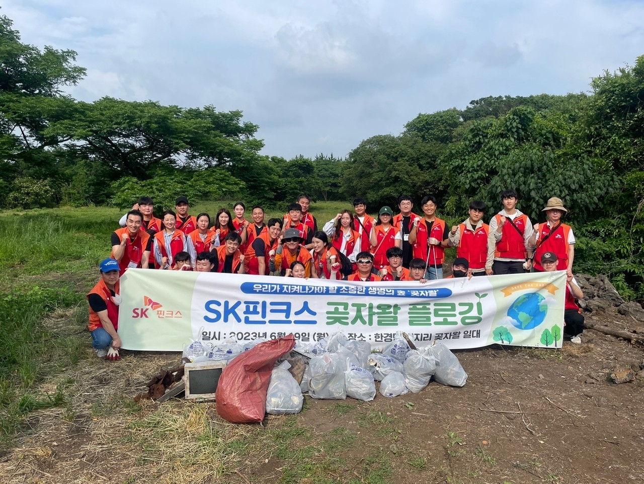 SK핀크스 임직원들이 곶자왈 플로깅 활동을 마친 후 기념촬영을 하고 있다. /사진제공=SK핀크스