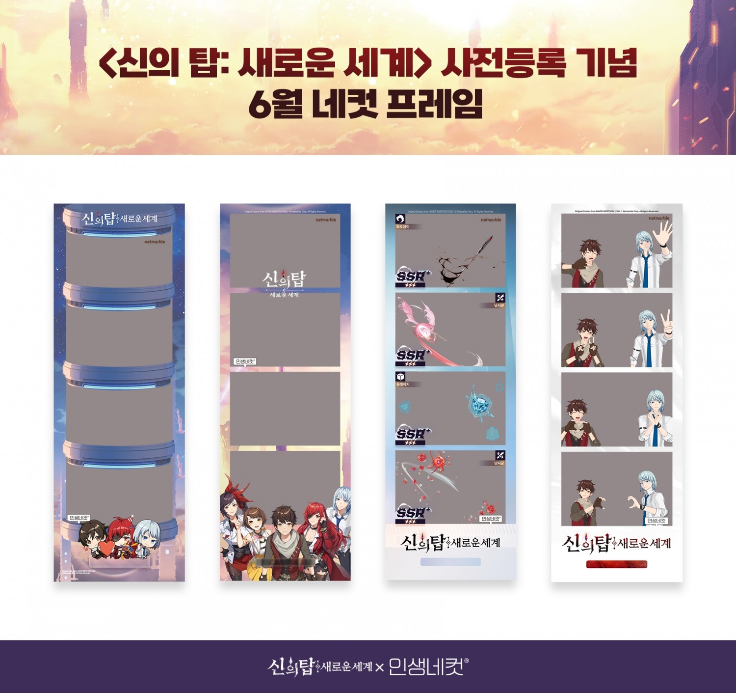 넷마블이 오는 7월 '신의 탑: 새로운 세계' 출시를 기념해 인생네컷과 한정판 프레임 4종을 출시했다. / 사진제공=넷마블