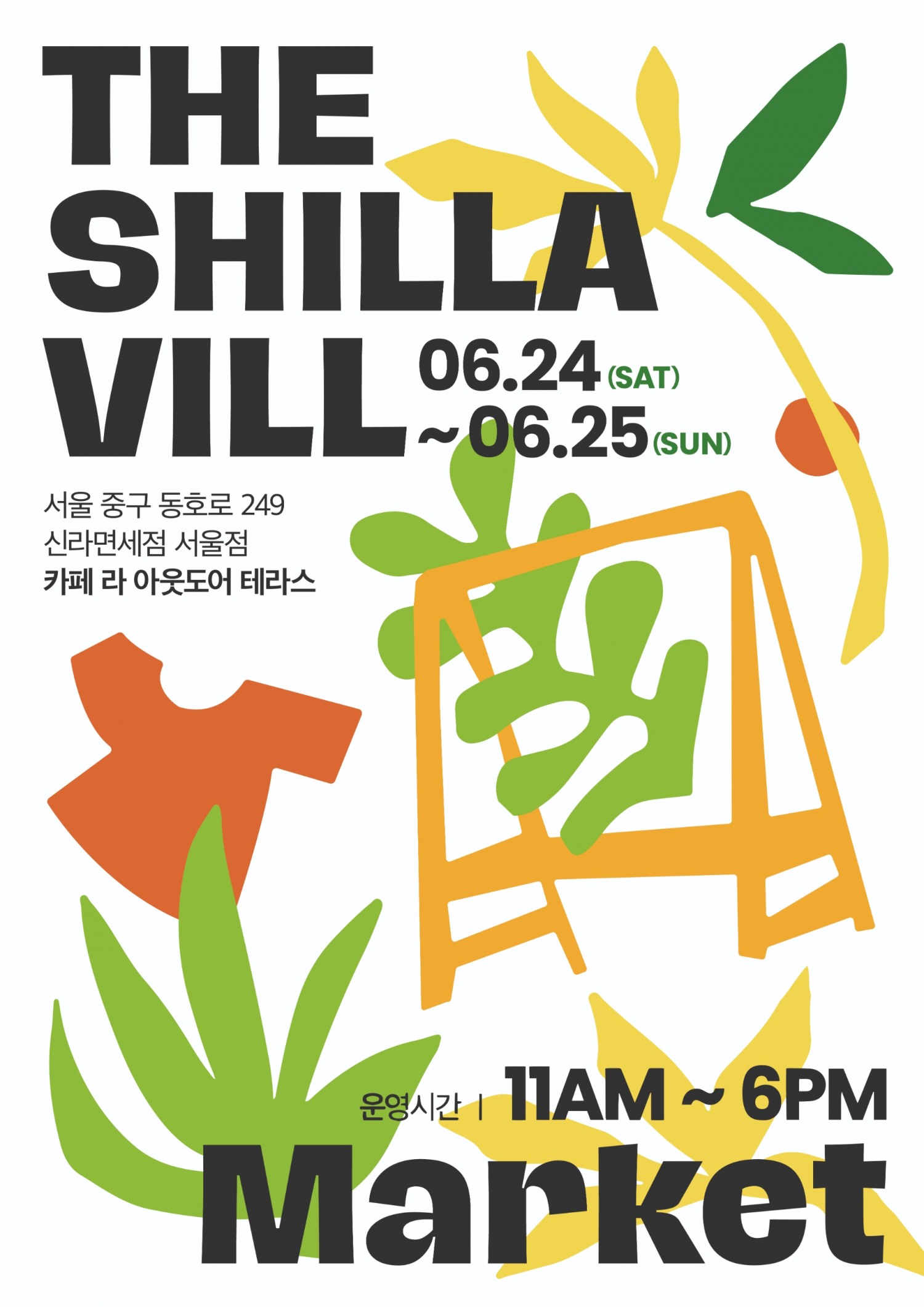 신라면세점이 24일부터 25일까지 플리마켓을 연다. /사진제공=신라면세점