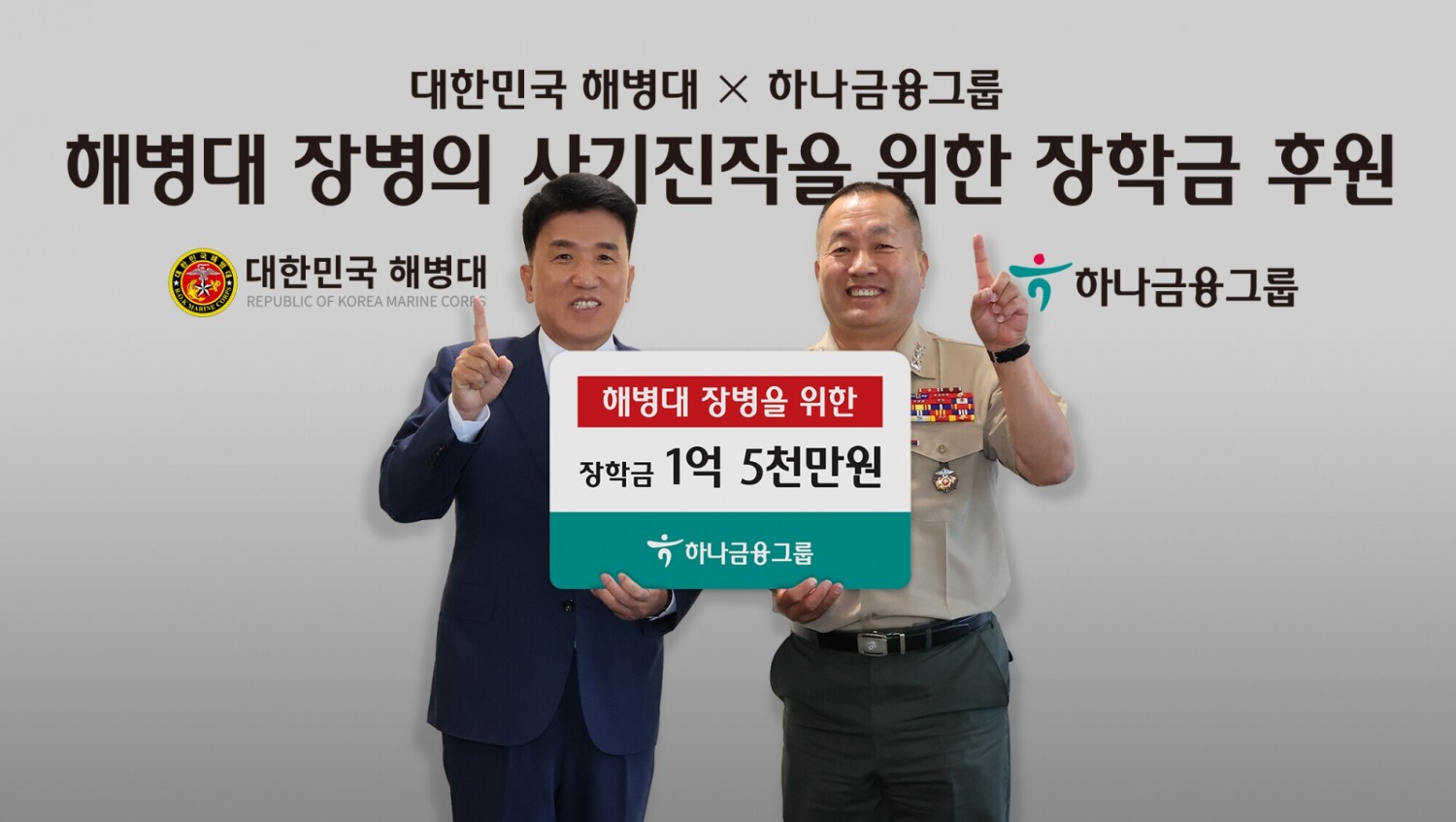 함영주 하나금융그룹 회장(사진 왼쪽)과 김계환 사령관이 지난 23일 오후 명동 사옥에서 열린 해병대 장병·순직자 자녀들을 위한 장학금 전달식에서 기념 촬영을 하고 있다./사진=하나금융
