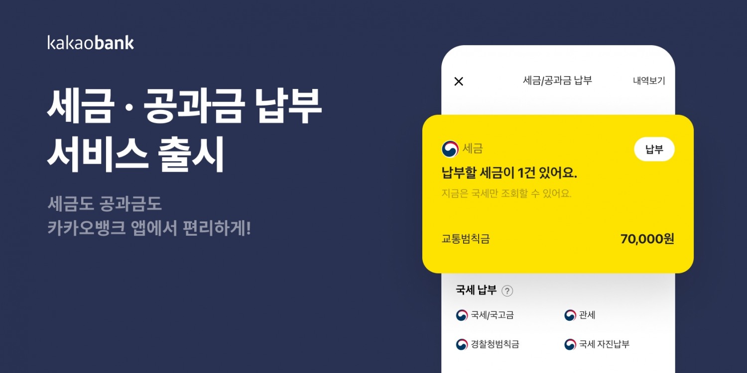 카카오뱅크가 ‘세금/공과금 납부’ 서비스를 출시한다. /자료제공=카카오뱅크