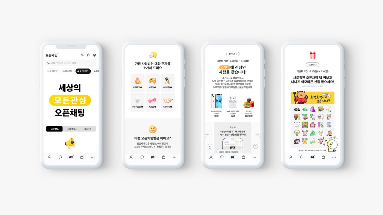 카카오가 오픈채팅탭 개설을 기념해 캠페인과 이벤트를 진행한다. / 사진제공=카카오