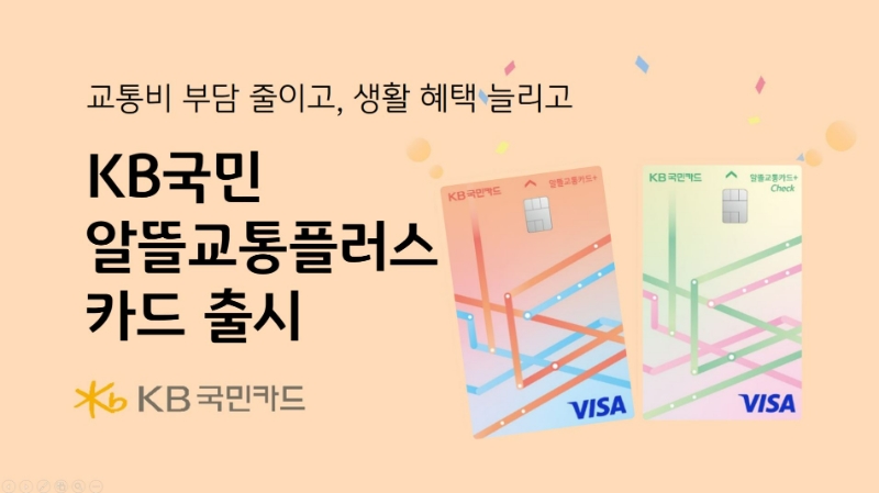 KB국민카드가 다음 달 3일부터 'KB국민 알뜰교통플러스 카드'를 출시한다. 2023.06.27 /사진제공=KB국민카드