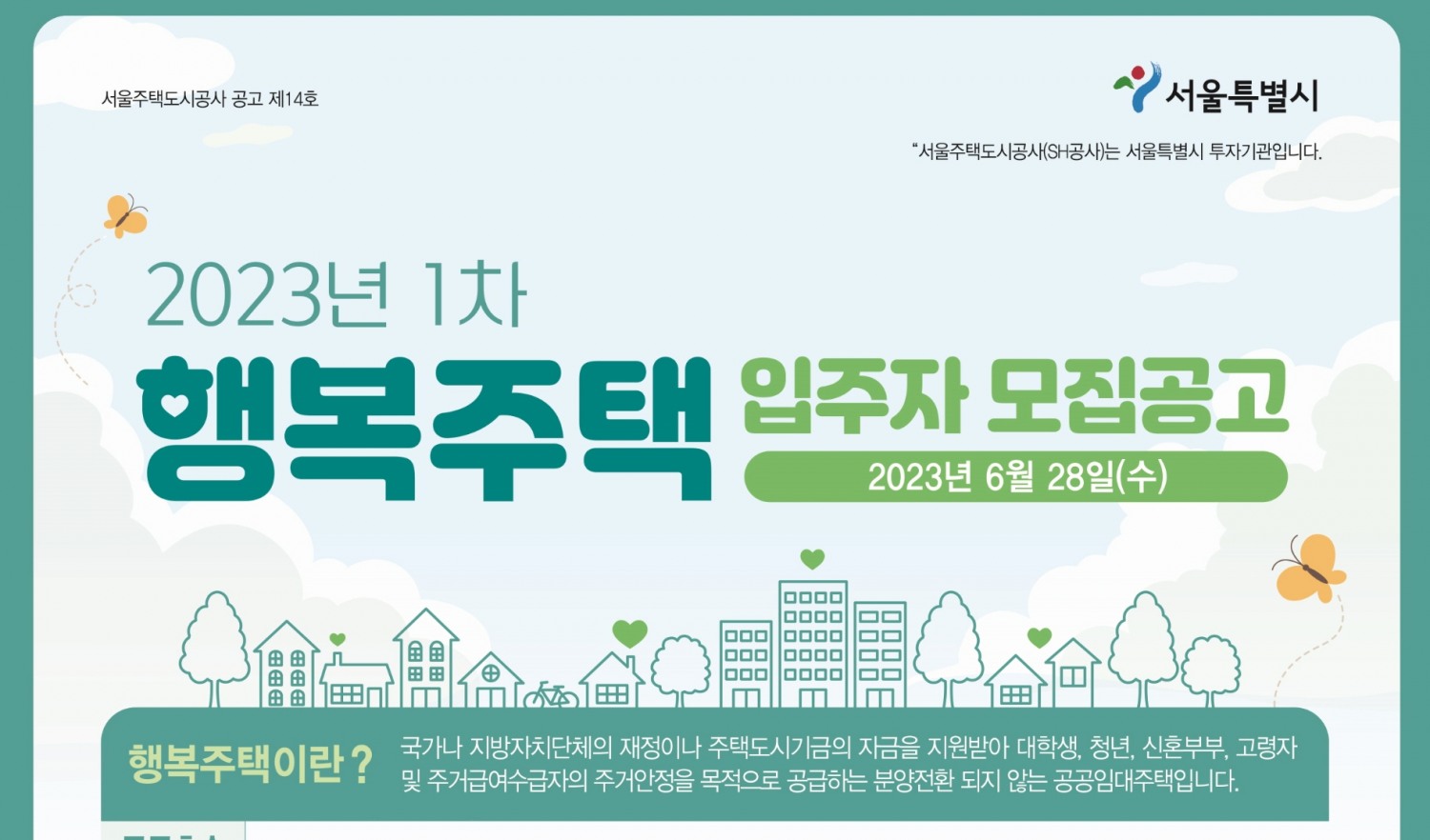 SH공사, 행복주택 1248가구 공급./자료제공=SH공사