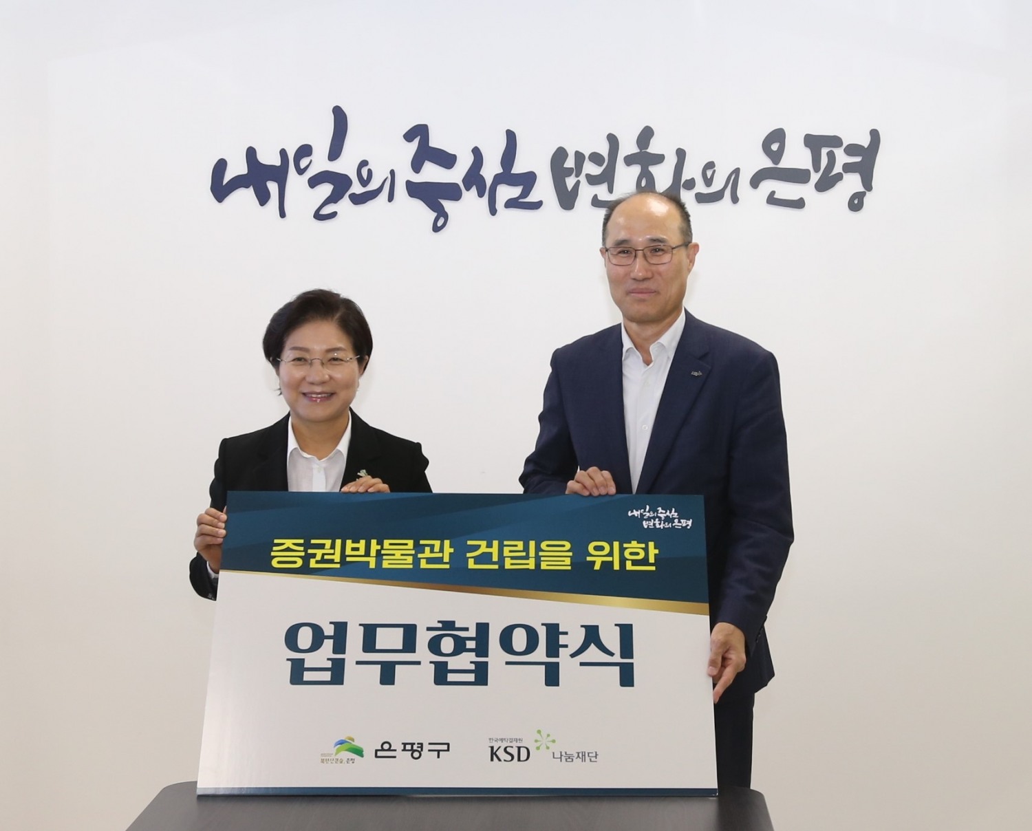 김미경 은평구청장(왼쪽)과 이순호 한국예탁결제원 사장(KSD 나눔재단 이사장)이 2023년 6월 26일, ‘증권 박물관 건립을 위한 업무협약’을 체결한 뒤 기념촬영하고 있다./사진제공=예탁결제원