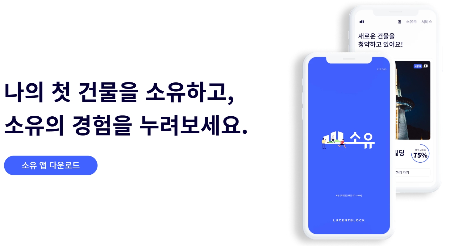 부동산 조각 투자 플랫폼 ‘소유’ 운영사인 루센트블록(대표 허세영)이 2023년 6월 27일, 과학기술정보통신부(장관 이종호)가 주관하고 정보통신산업진흥원(원장 허성욱)이 진행하는 프로그램 ‘2023년 글로벌(Global‧전 세계) 정보통신 기술(ICT‧Information and Communication Technologies) 미래 유니콘 육성’(ICT GROWTH)에 선정됐다./사진=루센트블록 누리집 갈무리
