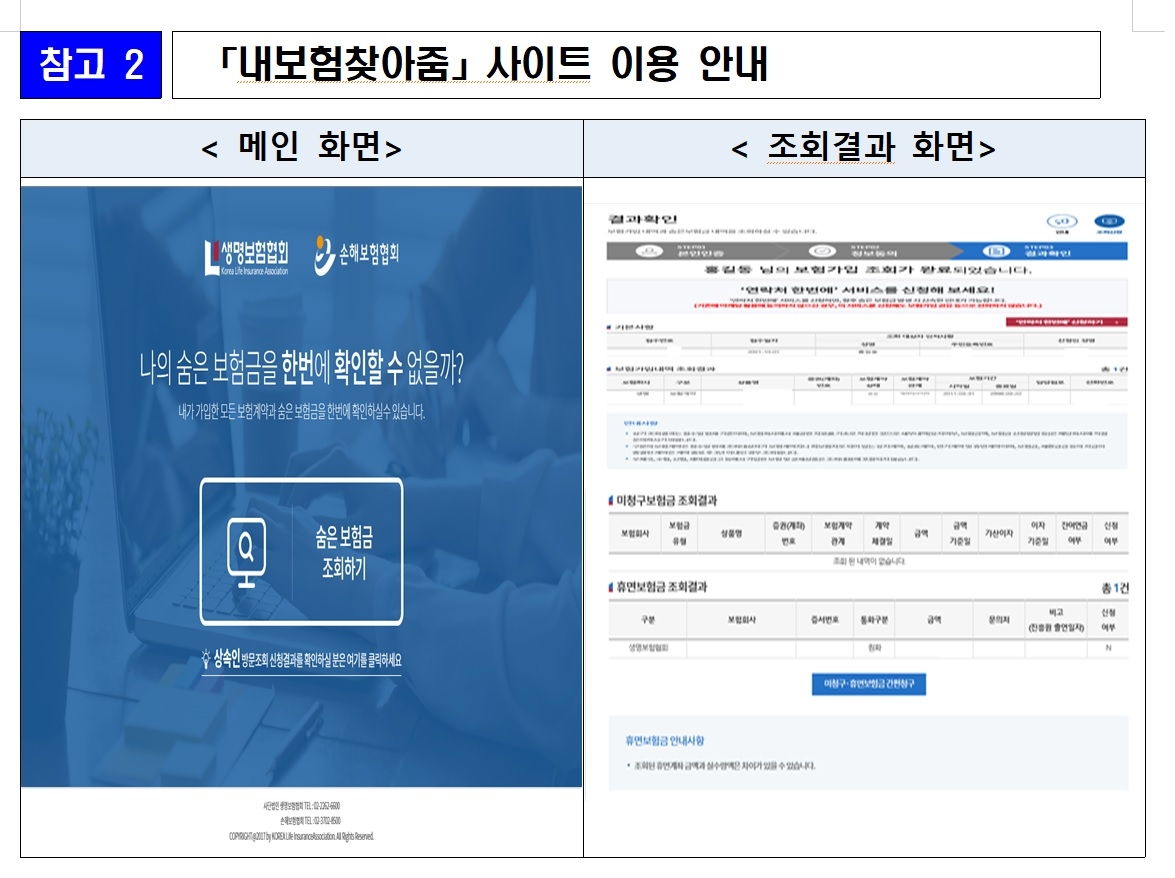 내보험찾아줌 홈페이지 화면./사진=금융위원회