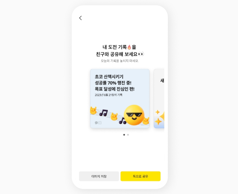 카카오톡이 6월 업데이트로 앱 내 챌린지 기능을 도입했다. / 사진=카톡설명서 갈무리