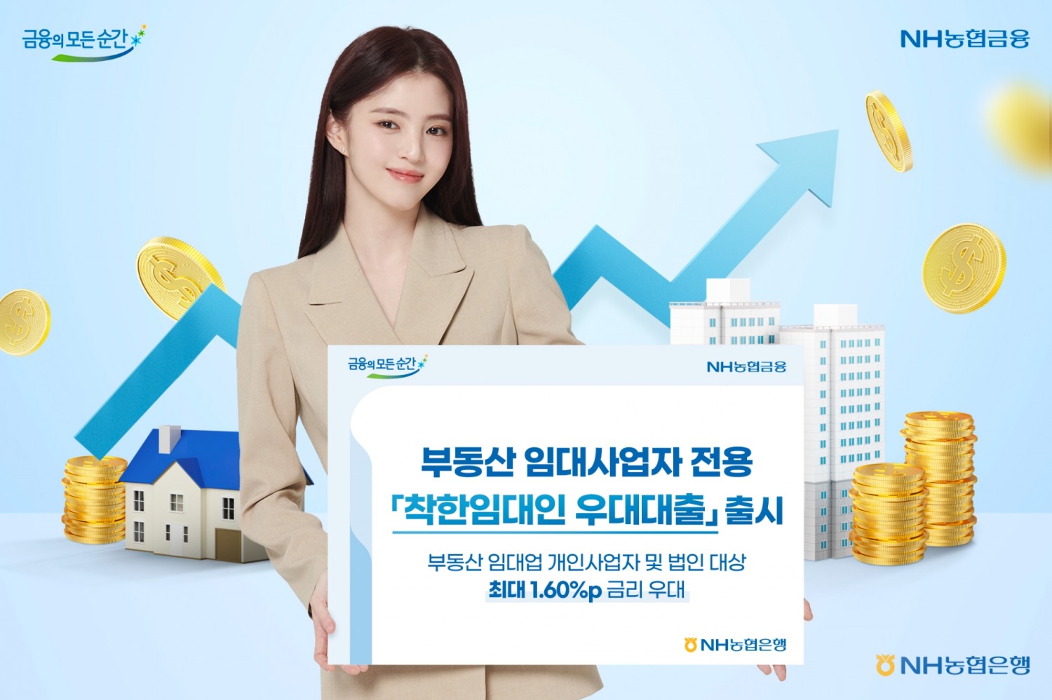 농협은행, 부동산 임대사업자 전용 ‘착한 임대인 우대대출’ 출시