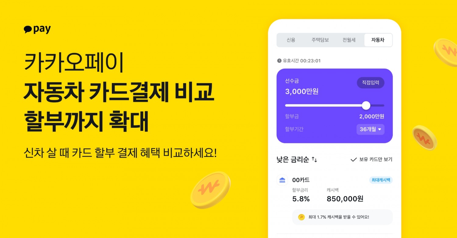 카카오페이가 ‘신차 사고 캐시백 받기’ 서비스를 기존 일시불에서 할부 영역까지 확대한다. /자료제공=카카오페이