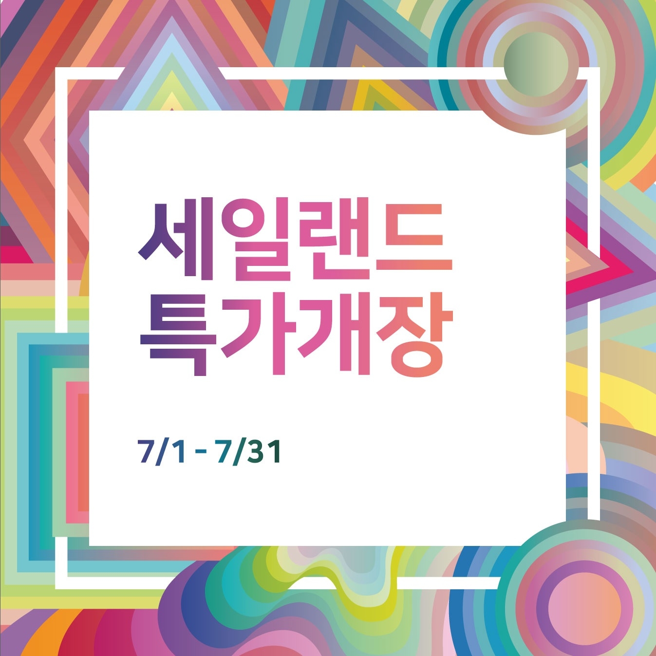 전자랜드가 7월 한달 간 '세일랜드 특가개장' 행사를 전개한다. /사진제공=전자랜드