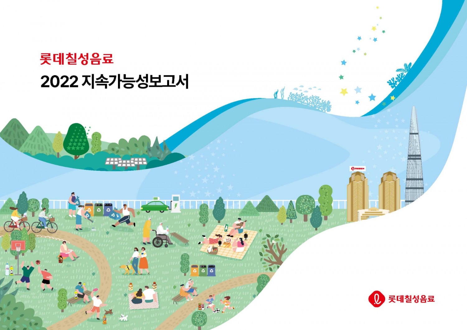 2022 롯데칠성음료지속가능경영보고서./ 사진 = 롯데칠성음료