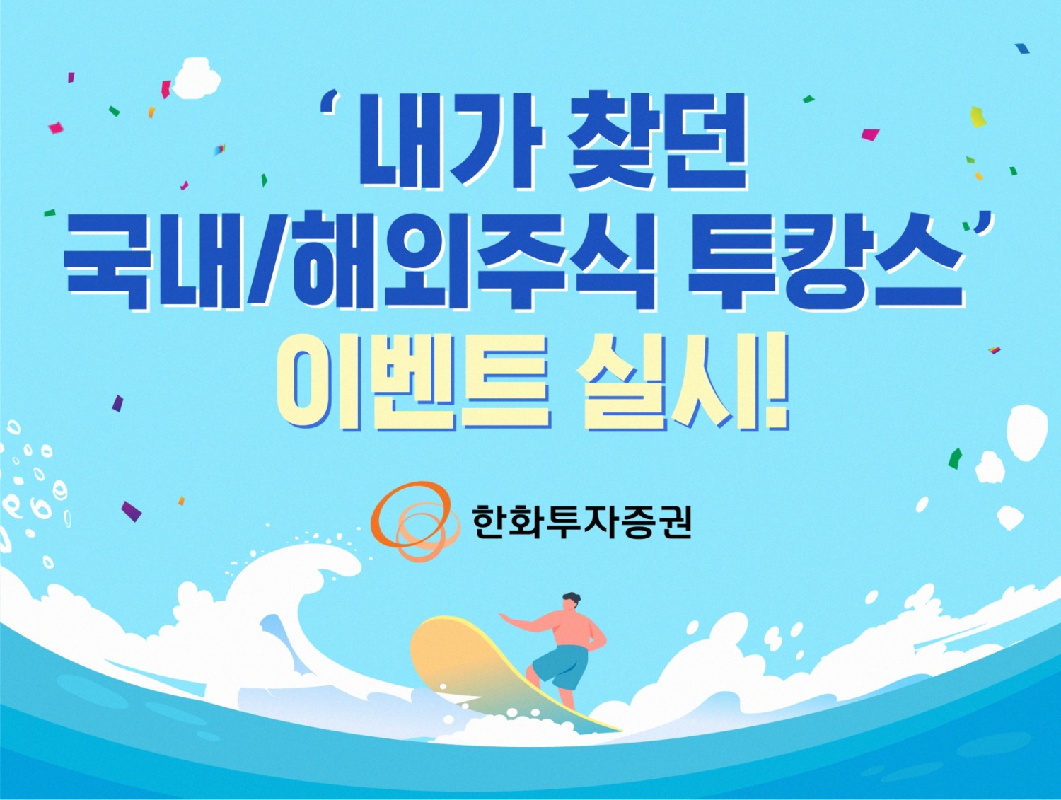 한화투자증권(대표이사 한두희)이 2023년 8월 31일까지 ‘내가 찾던 국내/해외 주식 투캉스’ 이벤트(Event·행사)를 실시한다./사진=한화투자증권