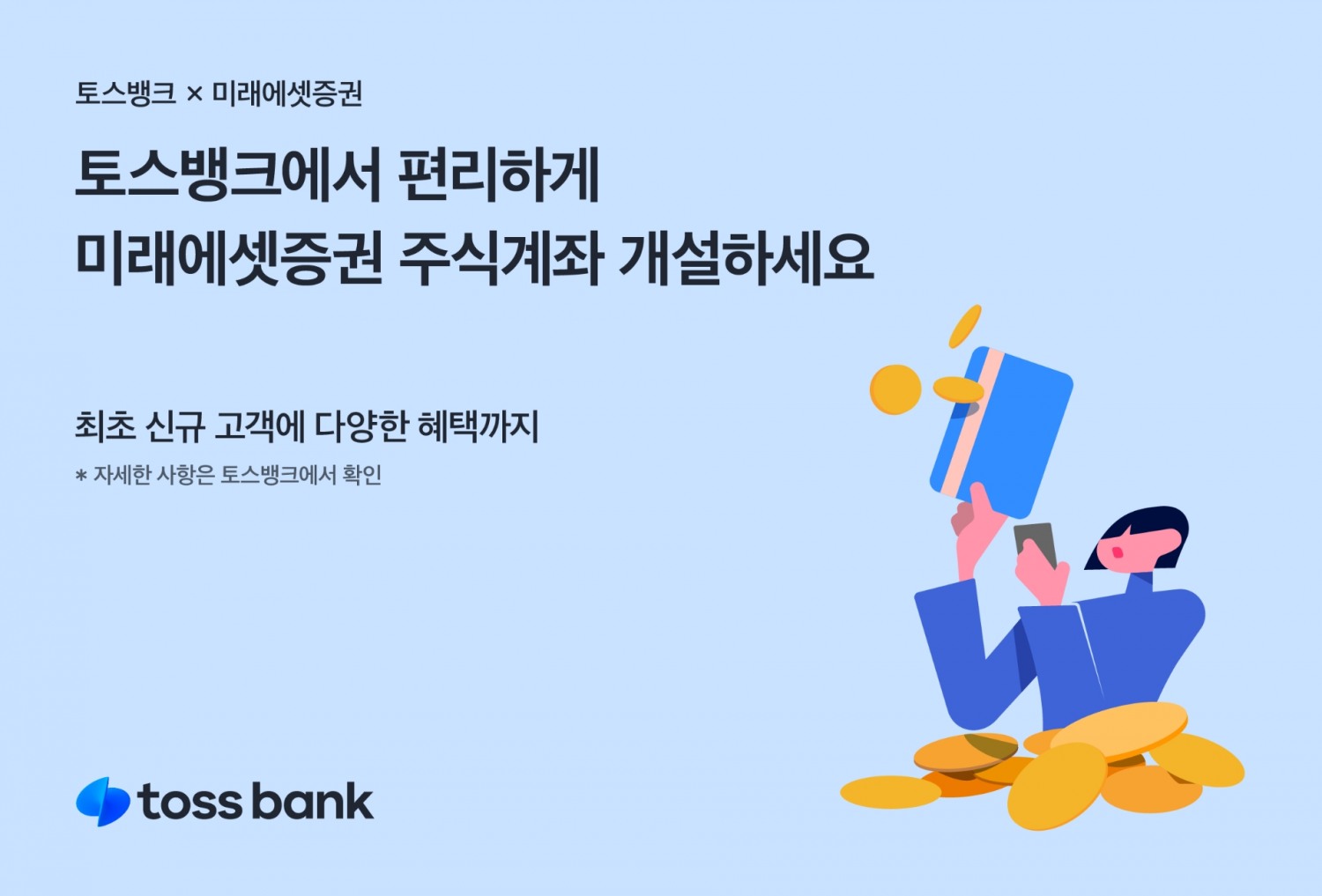 토스뱅크가 미래에셋증권의 주식계좌인 ‘Direct 주식계좌’ 개설 서비스를 개시한다. /자료제공=토스뱅크