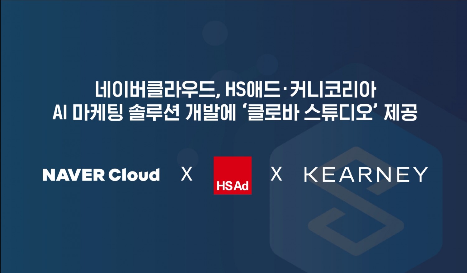 네이버클라우드가 HS애드와 커니코리아의 AI 마케팅 솔루션 개발에 '클로바 스튜디오'를 지원한다. / 사진제공=네이버클라우드