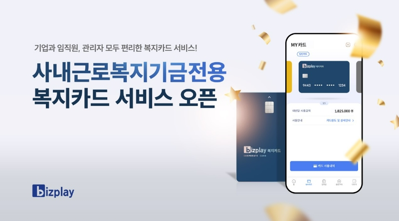 비즈플레이가 사내근로복지기금 전용카드를 출시했다. 2023.07.05 /사진제공=비즈플레이