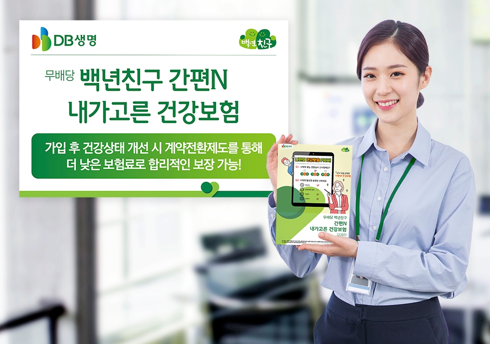 DB생명은 계약전환제도를 통해 더 낮은 보험료로 보장받을 수 있는 ‘(무)백년친구 간편N 내가고른 건강보험’을 출시했다고 5일 밝혔다.(2023.07.05.)./사진제공=DB생명