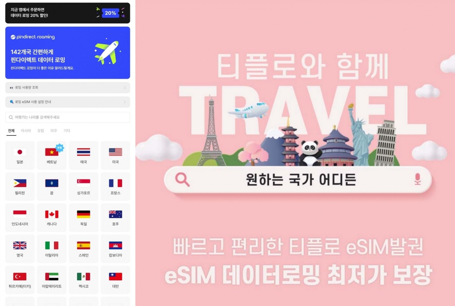 핀다이렉트와 티플로가 데이터로밍 프로모션을 진행한다. 사진=각 사 홈페이지 갈무리.