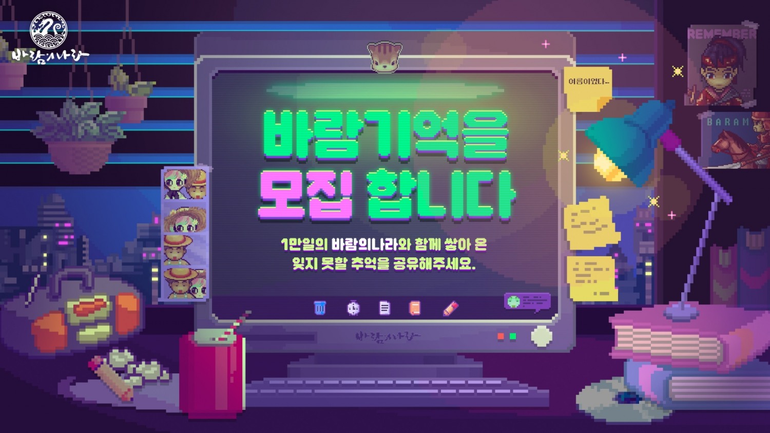 넥슨이 '바람의나라' 서비스 10000일을 기념해 이용자 사연을 받는 '바람기억을 모집합니다' 이벤트를 진행한다. / 사진제공=넥슨