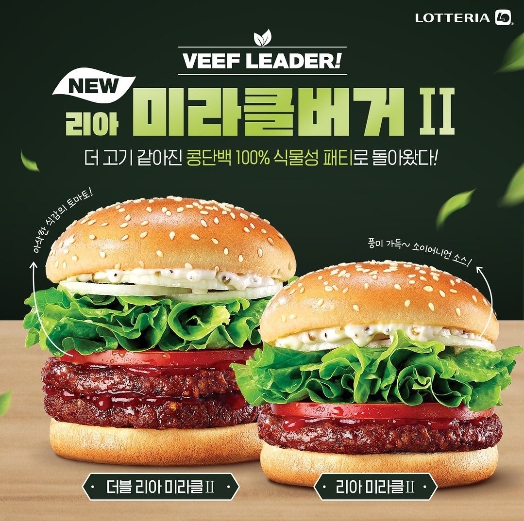 롯데리아, 비건 버거 ‘리아 미라클버거Ⅱ’ 판매량 47% 증가