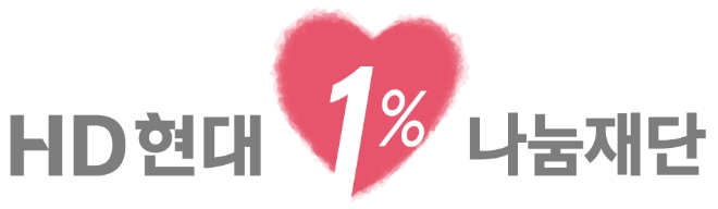 HD현대1%나눔재단 “우리 사회의 숨은 영웅을 찾습니다”
