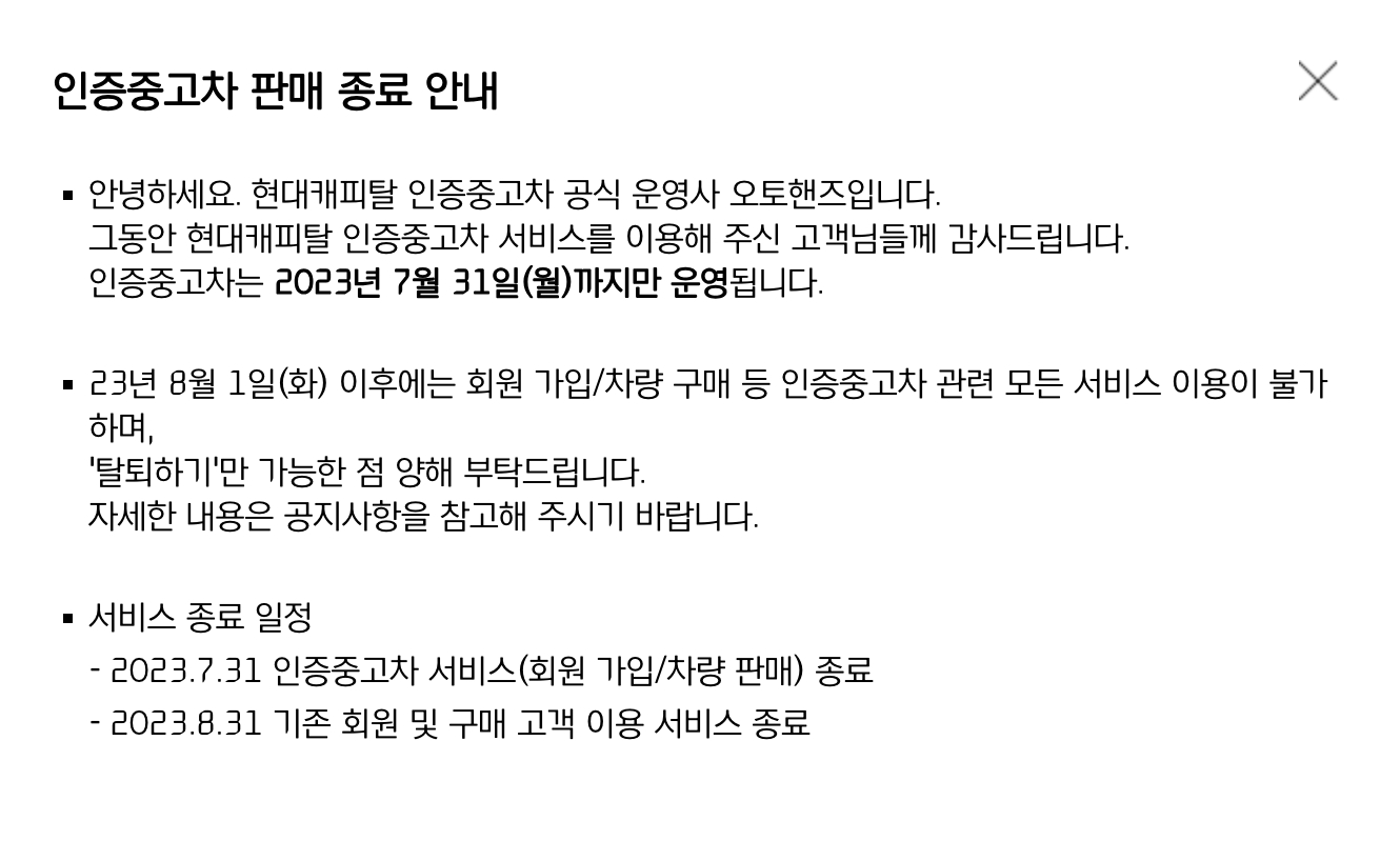 현대캐피탈이 다음달 1일부터 인증중고차 서비스를 종료한다. /사진제공=현대캐피탈 홈페이지 갈무리