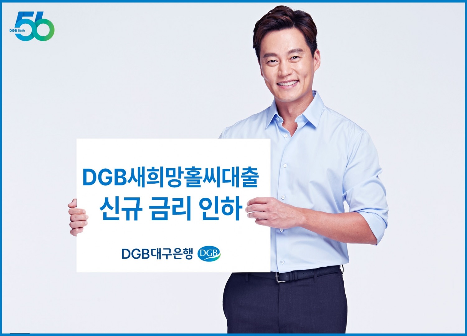 DGB대구은행이 DGB새희망홀씨대출의 신규 대출 취급 금리를 0.5%p 인하했다. /자료제공=DGB대구은행
