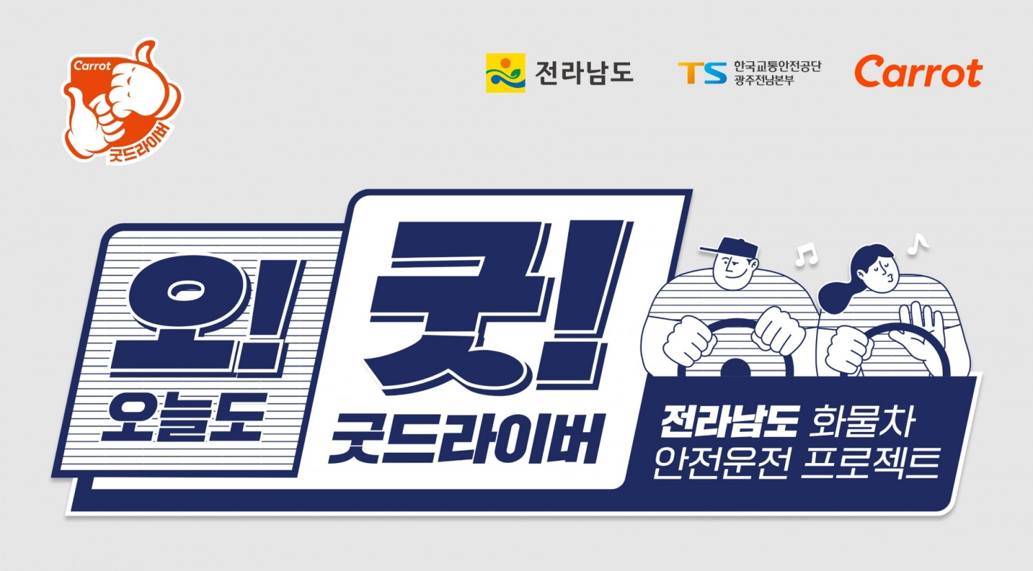 캐롯손해보험이 화물 운전자 안전운전 의식 강화 캠페인 '오늘도 굿 드라이버 프로젝트 전남'을 전개한다./사진제공=캐롯손해보험