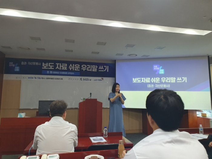 한국금융신문과 금융투자협회 공동 주최·주관으로 12일 여의도 금투협 2강의실에서 '보도자료 작성의 이해' 강연이 열렸다. 진정 이화여대 국어문화원 강의교수가 강연하고 있다. / 사진= 한국금융신문(2023.07.12)