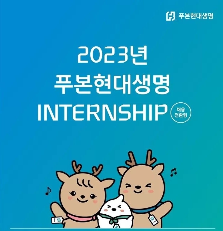 푸본현대생명은 16일까지 채용전환형 인턴십을 모집한다고 13일 밝혔다.(2023.07.13.)./사진제공=푸본현대생명