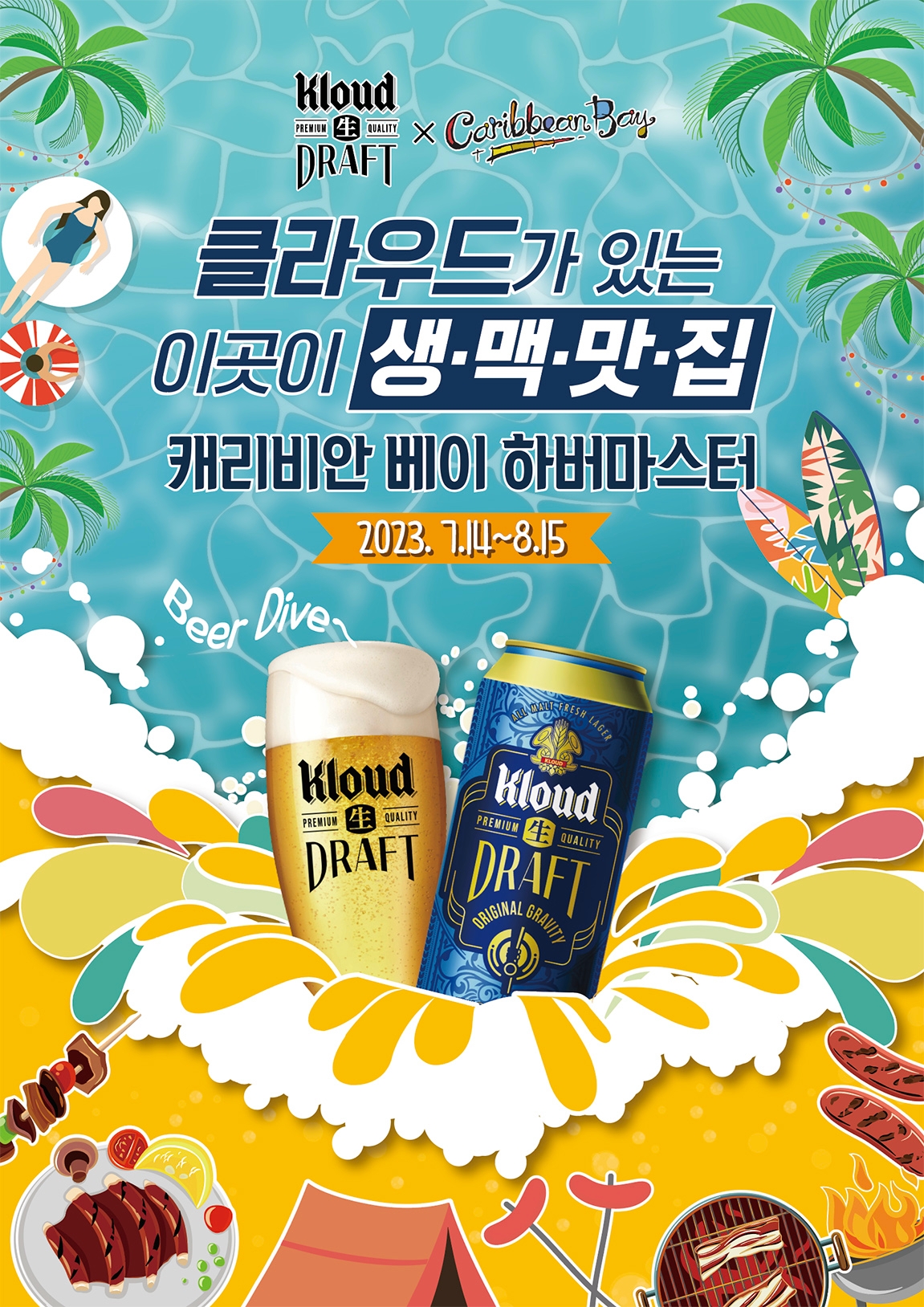 롯데칠성음료, 캐리비안베이에서 클라우드 생맥 프로모션 진행