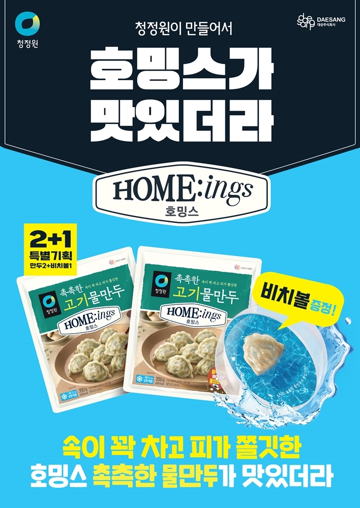 대상㈜ 청정원 호밍스 ‘물만두 비치볼 기획팩’./ 사진 = 대상㈜